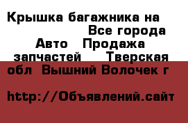 Крышка багажника на Volkswagen Polo - Все города Авто » Продажа запчастей   . Тверская обл.,Вышний Волочек г.